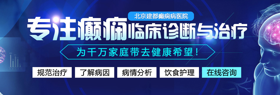 骚逼操逼视频北京癫痫病医院